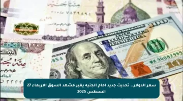 سعر الدولار.. تحديث جديد أمام الجنيه يغير مشهد السوق الأربعاء 27 أغسطس 2025